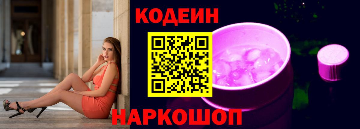 Codein напиток Lean (лин) Аксай