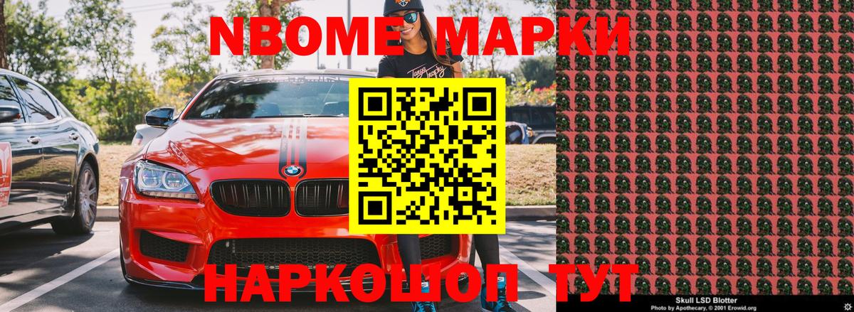 Марки NBOMe 1500мкг Аксай